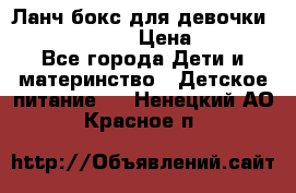 Ланч бокс для девочки Monster high › Цена ­ 899 - Все города Дети и материнство » Детское питание   . Ненецкий АО,Красное п.